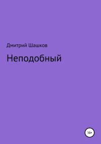 Обложка книги «Неподобный»