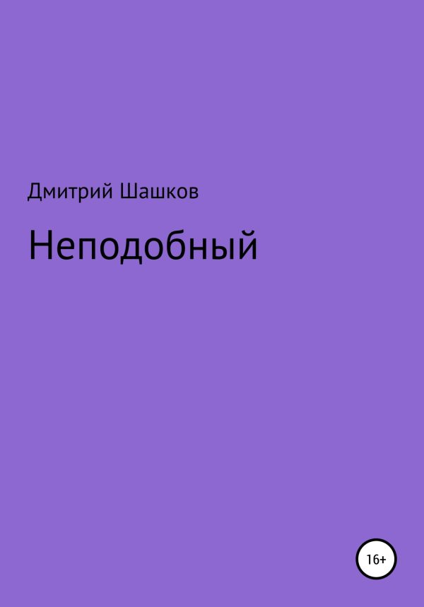 Обложка книги «Неподобный»