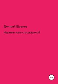 Обложка книги «Неужели мало спасающихся?»