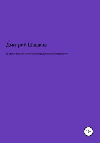 Обложка книги «О единственной истинной государственной идеологии»