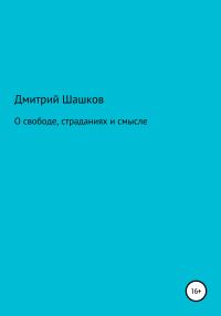 Обложка книги «О свободе, страданиях и смысле»