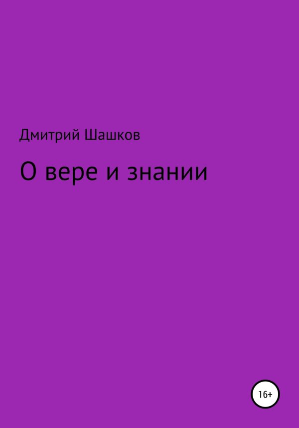Обложка книги «О вере и знании»