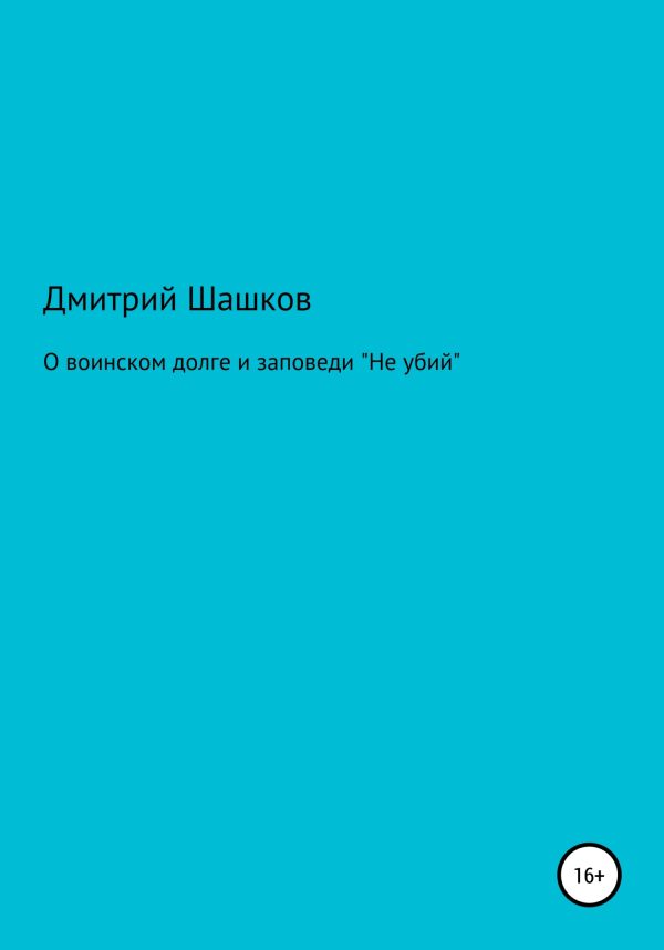 Обложка книги «О воинском долге и заповеди «Не убий»»