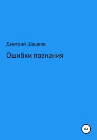 Обложка книги «Ошибки познания»