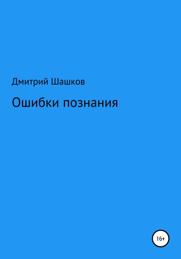 Обложка книги «Ошибки познания»