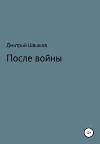 Обложка книги «После войны»