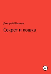 Обложка книги «Секрет и кошка»