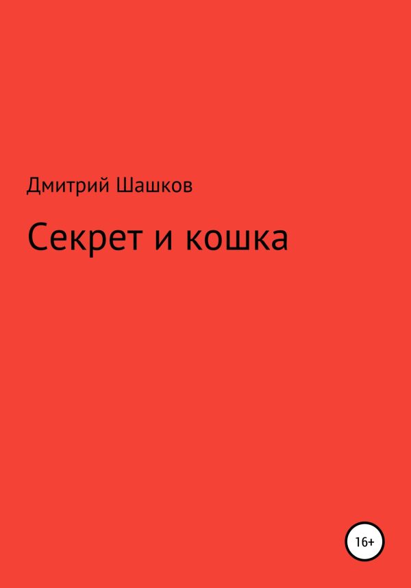 Обложка книги «Секрет и кошка»