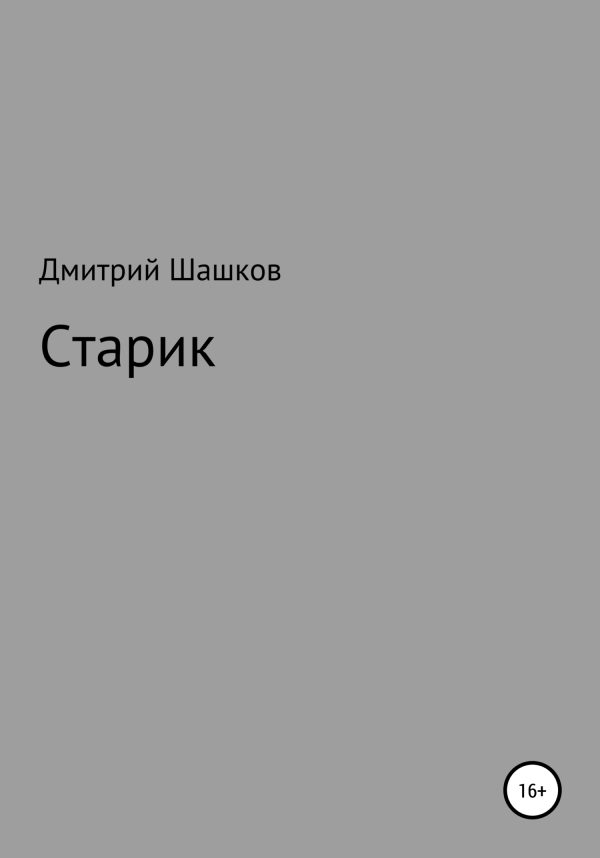 Обложка книги «Старик»