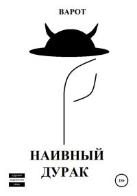 Обложка книги «Наивный Дурак»