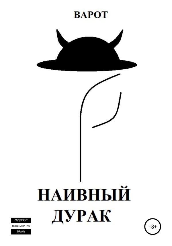 Обложка книги «Наивный Дурак»