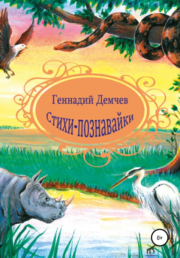 Обложка книги «Стихи-познавайки»