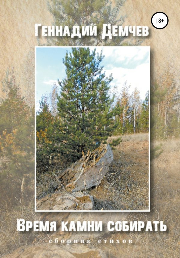 Обложка книги «Время камни собирать»