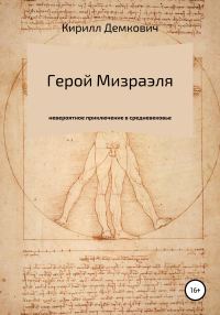 Обложка книги «Герой Мизраэля»
