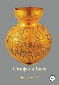 Обложка книги «Скифы и боги»