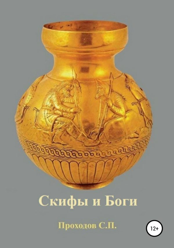 Обложка книги «Скифы и боги»