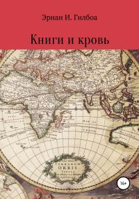 Обложка книги «Книги и кровь»