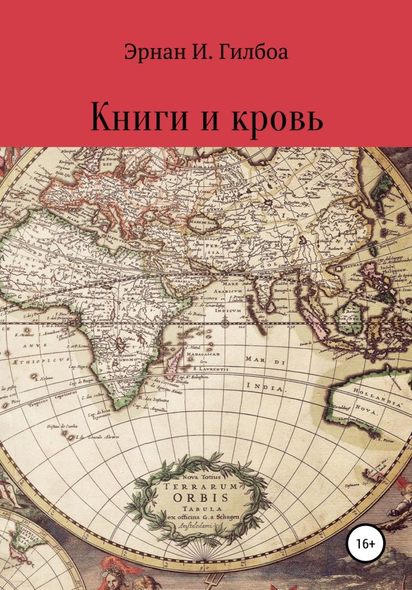 Обложка книги «Книги и кровь»