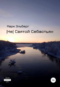 Обложка книги «[Не] Святой Себастьян»