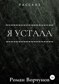 Обложка книги «Я устала»