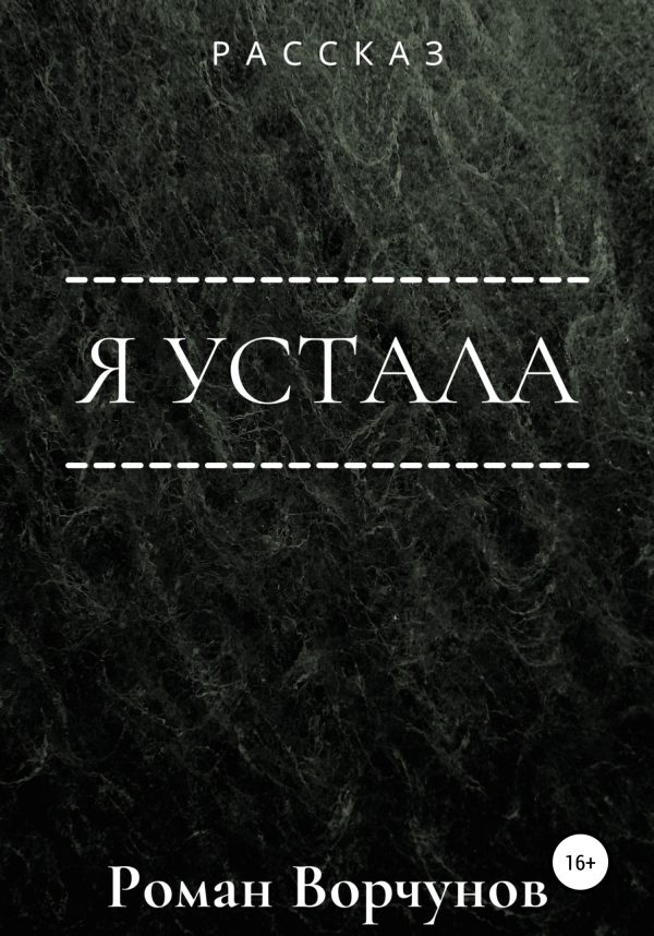 Обложка книги «Я устала»