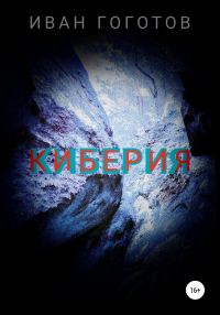 Обложка книги «Киберия»