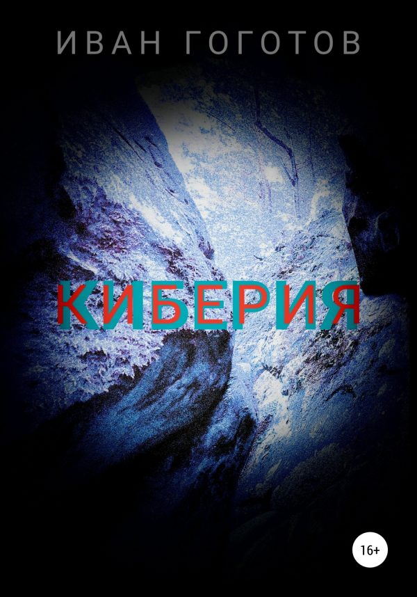 Обложка книги «Киберия»