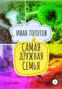 Обложка книги «Самая дружная семья»