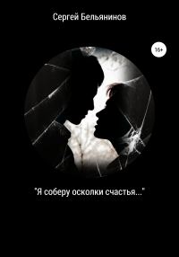 Обложка книги ««Я соберу осколки счастья…»»