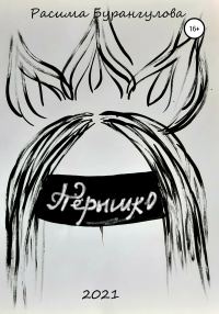 Обложка книги «Пёрышко»