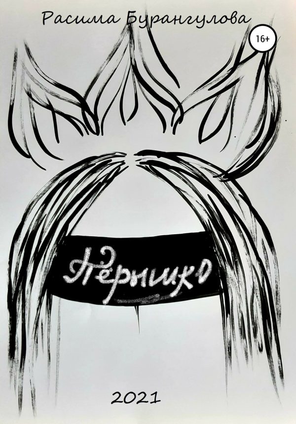 Обложка книги «Пёрышко»