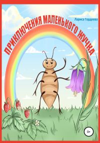 Обложка книги «Приключения маленького жучка»