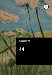 Обложка книги «44»