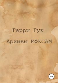 Обложка книги «Архивы МФКСАМ»
