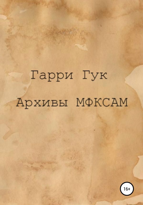 Обложка книги «Архивы МФКСАМ»
