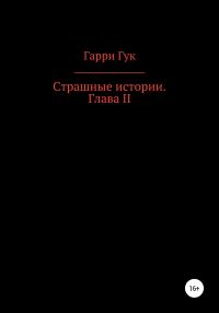 Обложка книги «Страшные истории. Глава II»