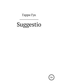 Обложка книги «Suggestio»