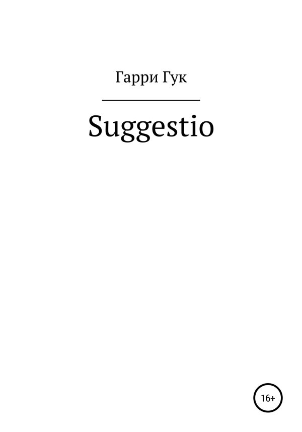 Обложка книги «Suggestio»