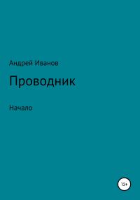 Обложка книги «Проводник начало»