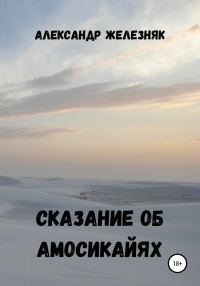 Обложка книги «Сказание об амосикайях»