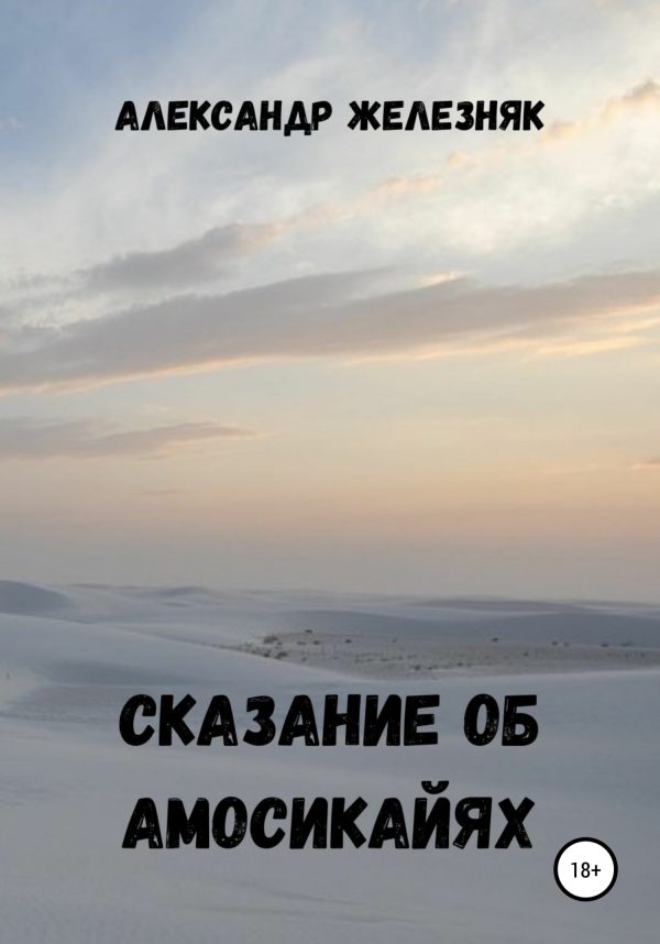 Обложка книги «Сказание об амосикайях»