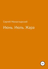 Обложка книги «Июнь. Июль. Жара»