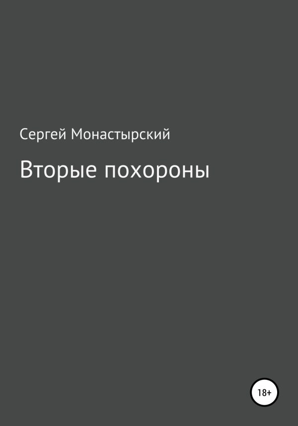 Обложка книги «Вторые похороны»
