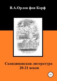 Обложка книги «Скандинавская литература 20-21 веков»