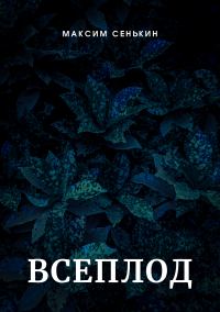 Обложка книги «Всеплод»