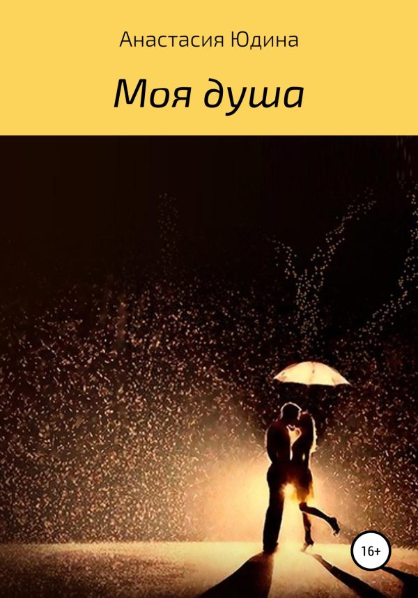 Обложка книги «Моя душа»