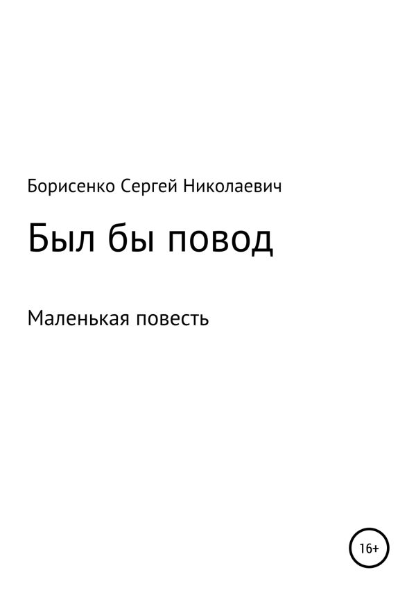 Обложка книги «Был бы повод…»
