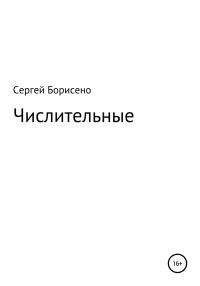 Обложка книги «Числительные»