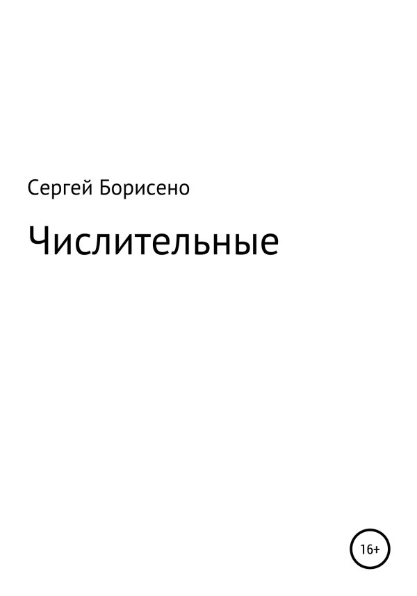 Обложка книги «Числительные»