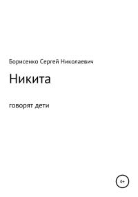 Обложка книги «Никита»